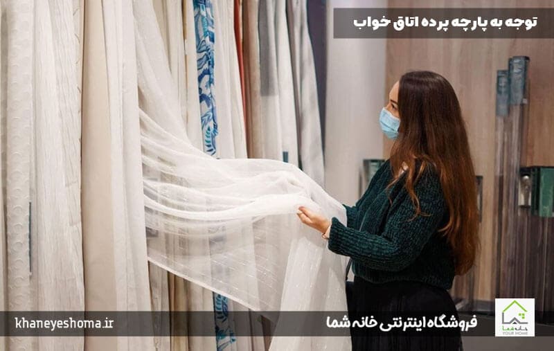 توجه-به-پارچه-پرده-اتاق-خواب